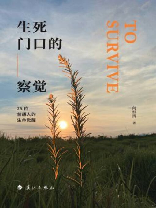 Title details for 生死门口的察觉 by 何恒 - Available